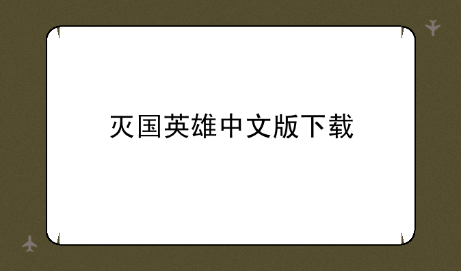 灭国英雄中文版下载