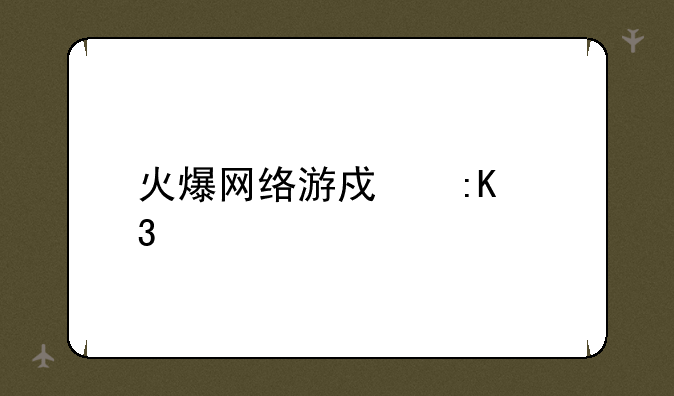火爆网络游戏排行榜
