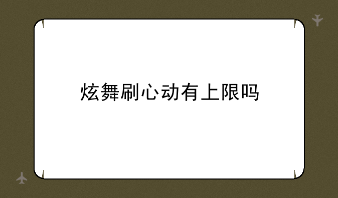 炫舞刷心动有上限吗