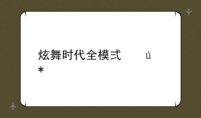 炫舞时代全模式辅助