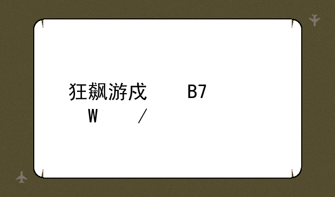 狂飙游戏名如何下载