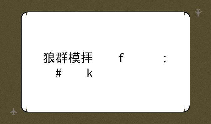野狼模拟器3D中文版安卓游