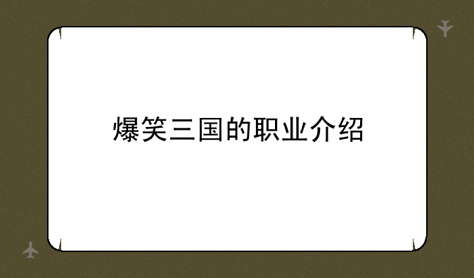 爆笑三国的职业介绍