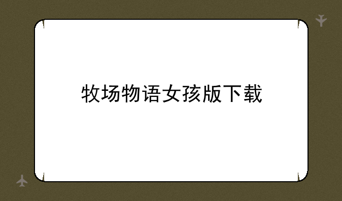 牧场物语女孩版下载