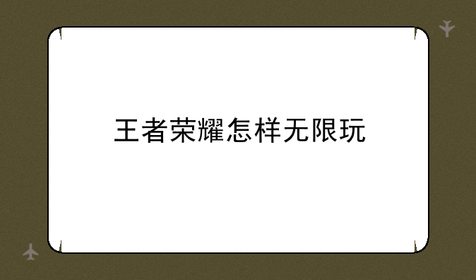 王者荣耀怎样无限玩