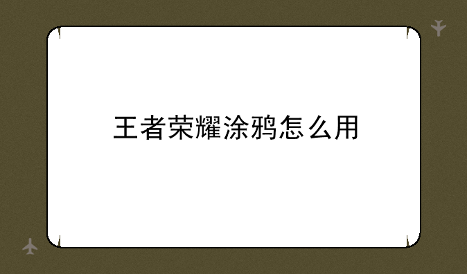 王者荣耀涂鸦怎么用