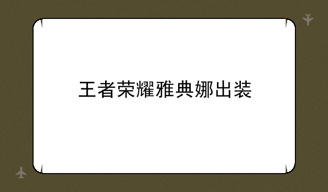 王者荣耀雅典娜出装