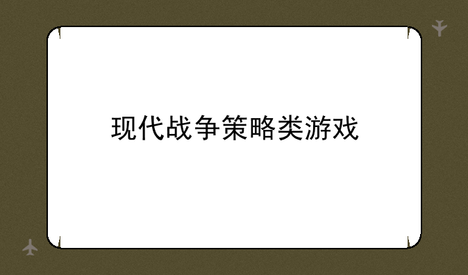 现代战争策略类游戏