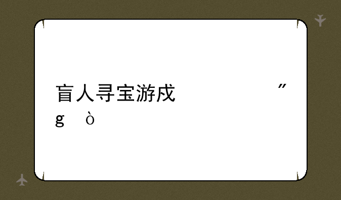 盲人寻宝游戏规则？