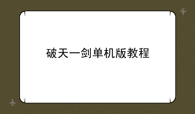 破天一剑单机版教程