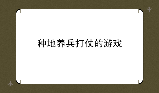 种地养兵打仗的游戏