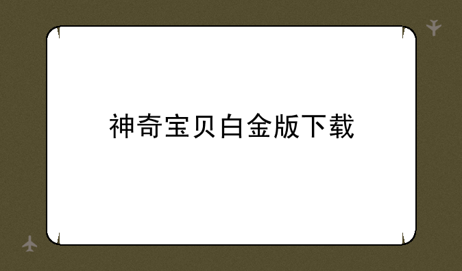 神奇宝贝白金版下载