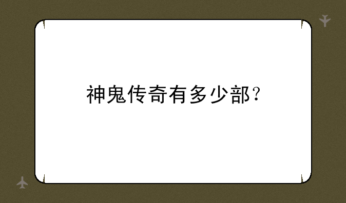 神鬼传奇有多少部？
