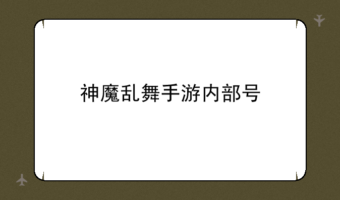 神魔乱舞手游内部号