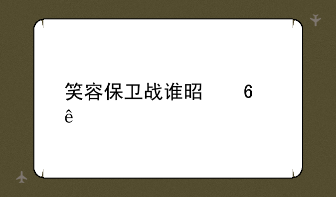 笑容保卫战谁是卧底