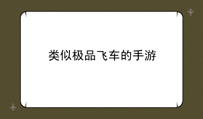 类似极品飞车的手游