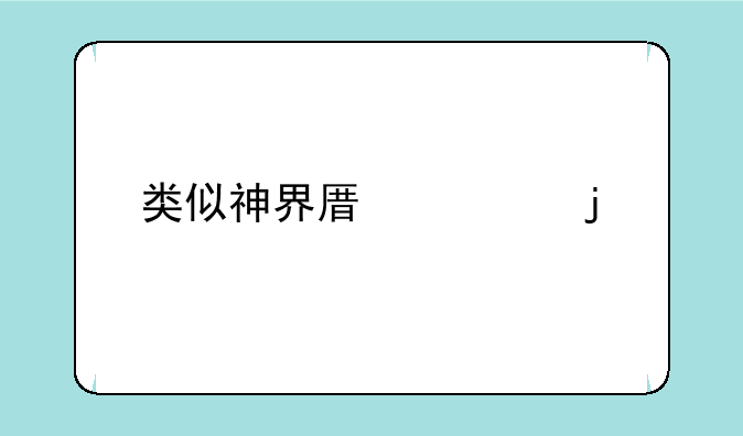 类似神界原罪的手游