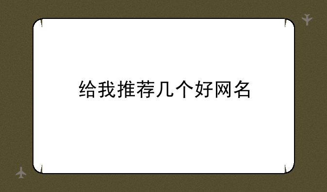 给我推荐几个好网名