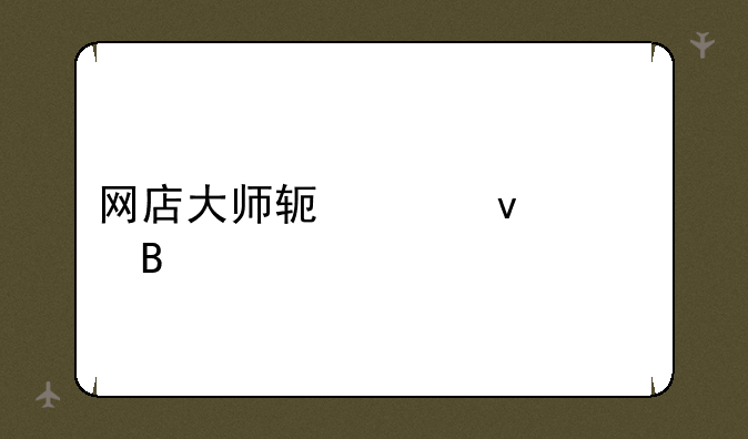 网店大师软件靠谱吗