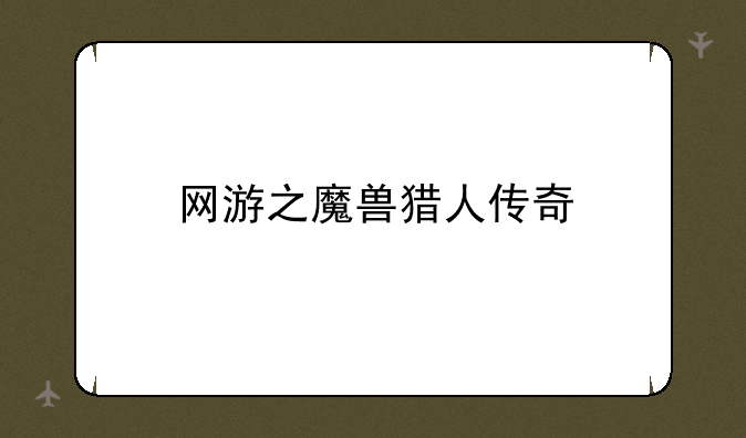 网游之魔兽猎人传奇