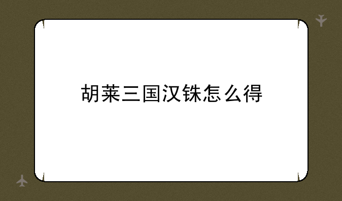 胡莱三国汉铢怎么得