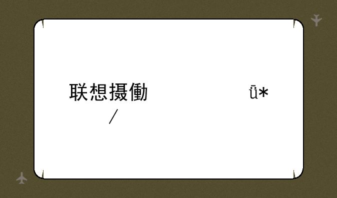 联想摄像头驱动下载