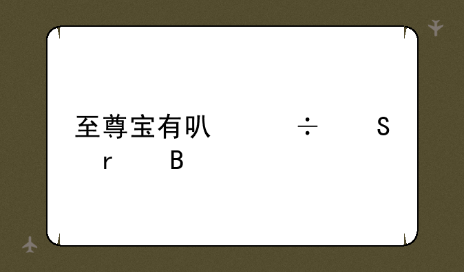 至尊宝有可能返场吗