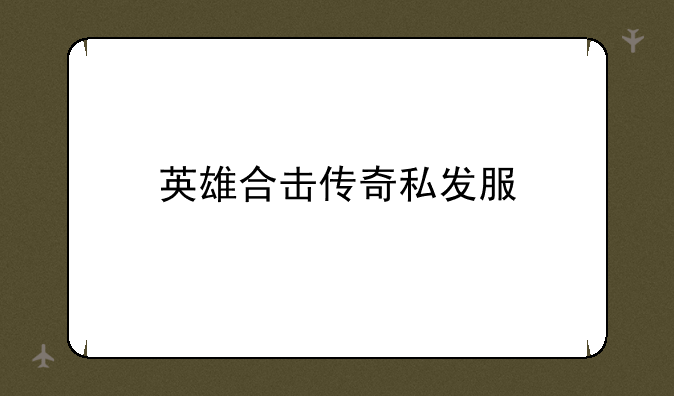 英雄合击传奇私发服
