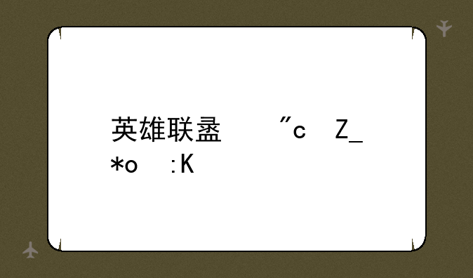 英雄联盟战斗力排行
