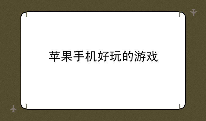 苹果手机好玩的游戏