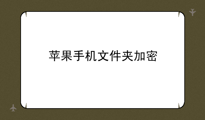 苹果手机文件夹加密