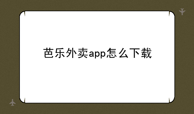 芭乐外卖app怎么下载