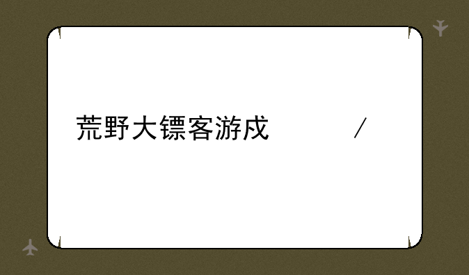荒野大镖客游戏下载