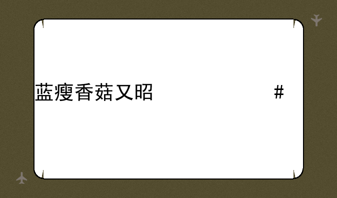 蓝瘦香菇又是什么梗