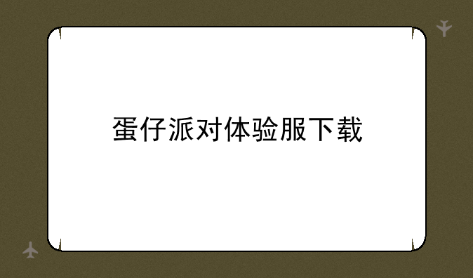 蛋仔派对体验服下载