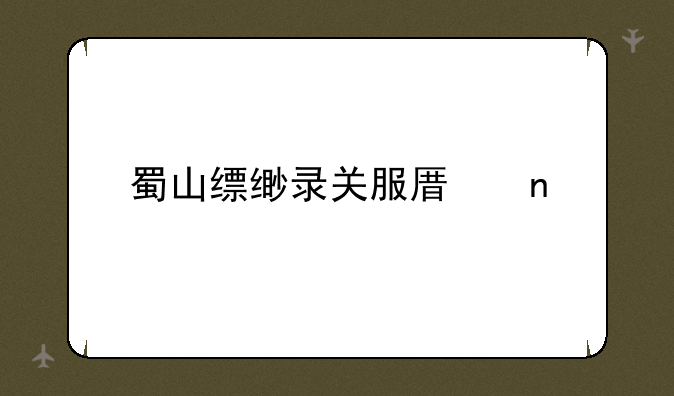 蜀山缥缈录关服原因
