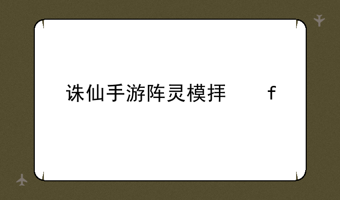 诛仙手游阵灵模拟器