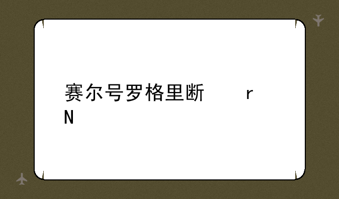 赛尔号罗格里斯在哪