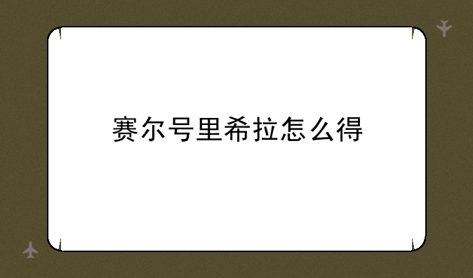 赛尔号里希拉怎么得