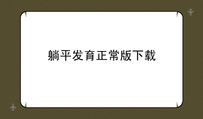 躺平发育正常版下载