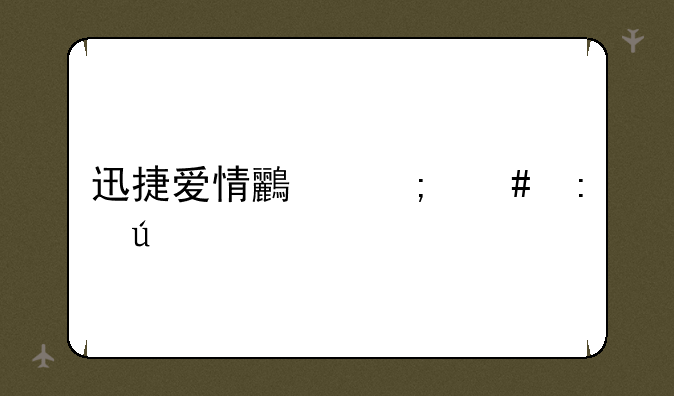 迅捷爱情鸟怎么获得