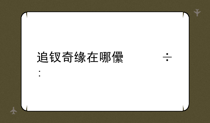 追钗奇缘在哪儿能玩