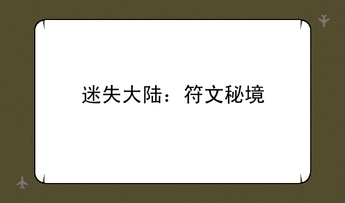 迷失大陆：符文秘境