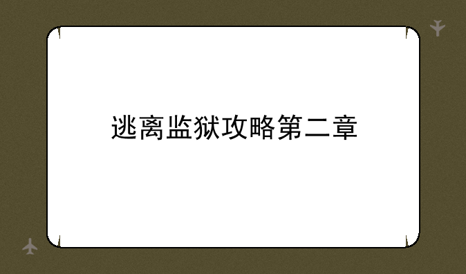 逃离监狱攻略第二章