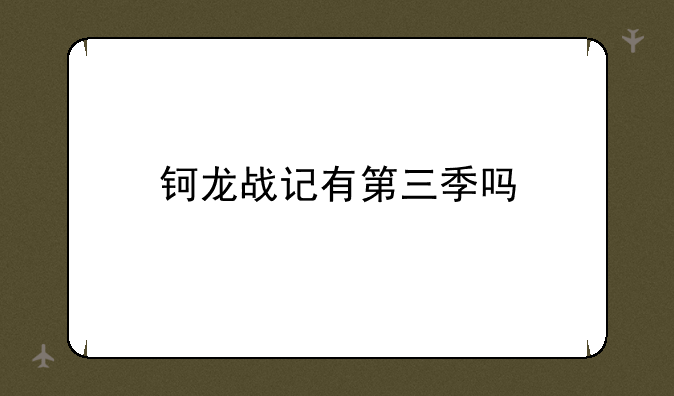 钶龙战记有第三季吗