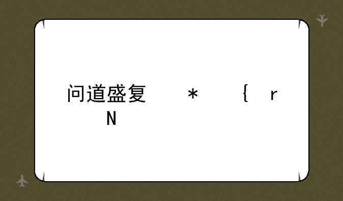 问道盛夏花神在哪里