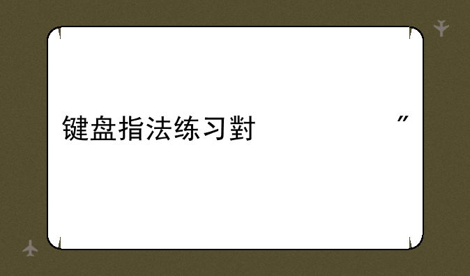 键盘指法练习小游戏