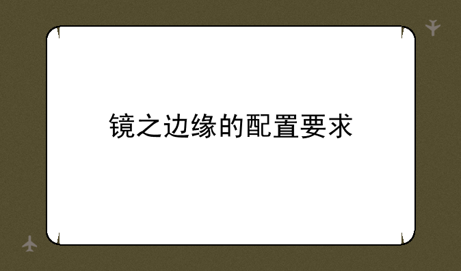 镜之边缘的配置要求
