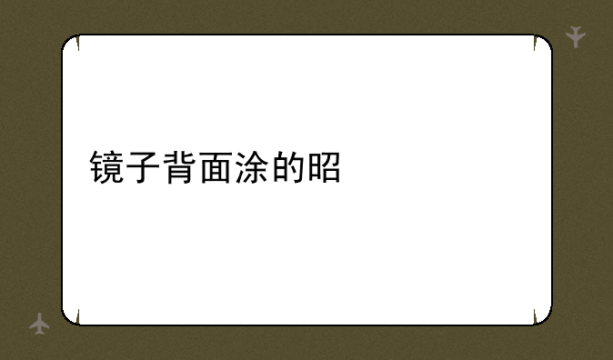 镜子背面涂的是什么