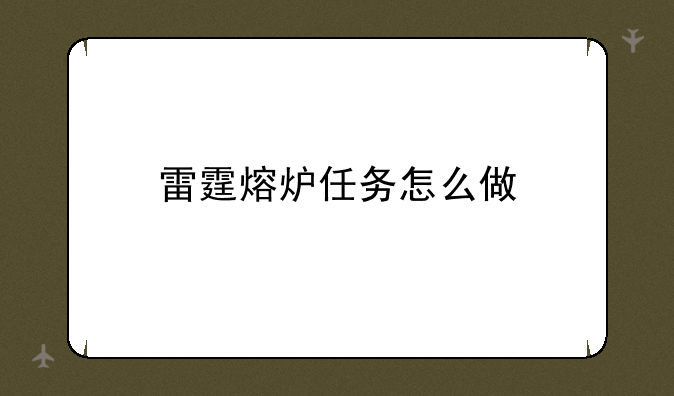 雷霆熔炉任务怎么做